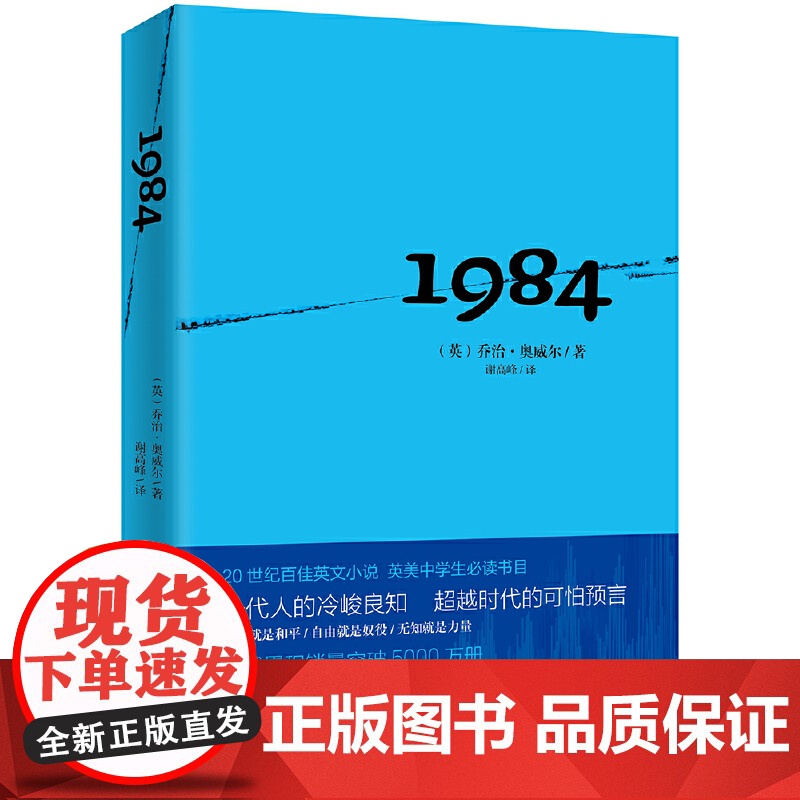 正版书籍]1984 乔治奥威尔 20世纪杰出的社会寓言小说 政治讽刺小说 反乌托邦三部曲之一 入选英美德法等多国中学生书高清大图