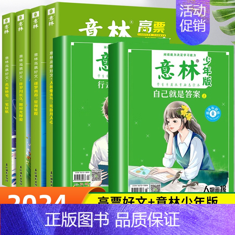 【全新上架】高票好文+2024意林少年版 【正版】意林高票好文全套4册20周年纪念书中考满分作文素材大全2023初中生高