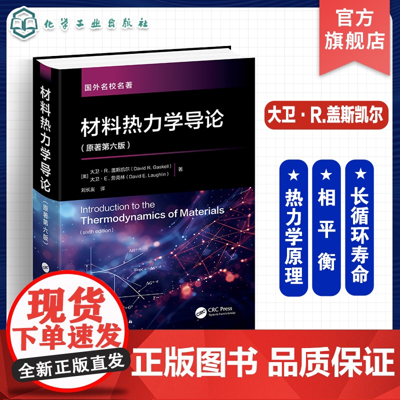 材料热力学导论 大卫·R.盖斯凯尔 原著第六版 材料冶金热力学知识 工程热力学 材料冶金化学化工等相关专业本科生研究生应高清大图