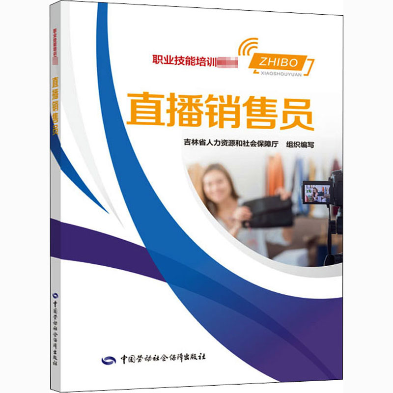 [正版]直播销售员直播营销策划推广及直播销售能力核心提示 直播短视频创作实操技术 直播创业参考书资料中国劳动社会保障出高清大图