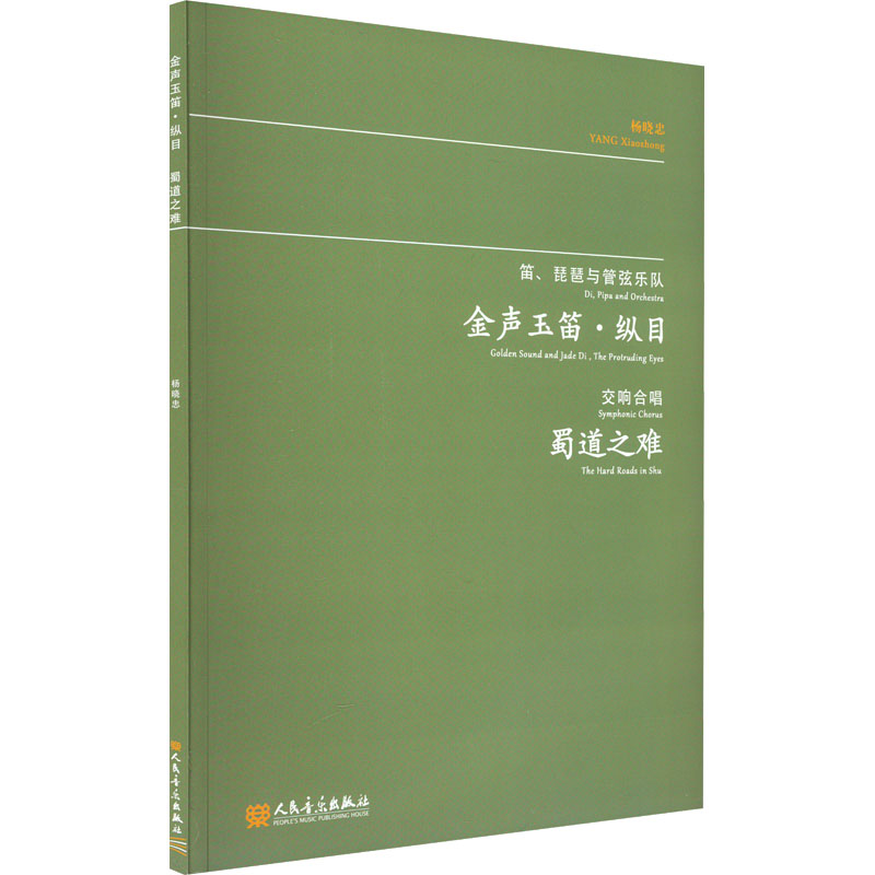 [M]金声玉笛·纵目 蜀道之难-9787103066560高清大图
