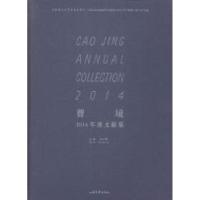正版新书]曹境2014年度文献集蔡万霖9787547415139