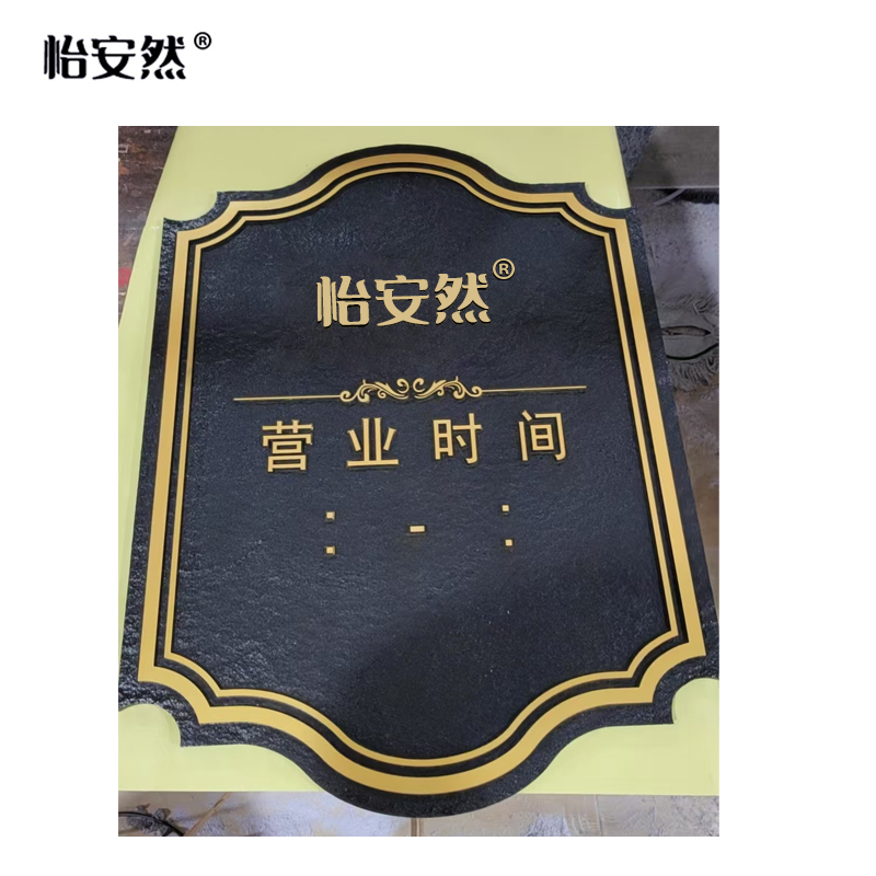 怡安然 时间提示牌 580*780*18mm 个高清大图