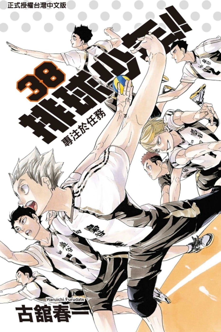 [正版] 台版漫画书 古馆春一排球少年 38东立 拓特原版高清大图