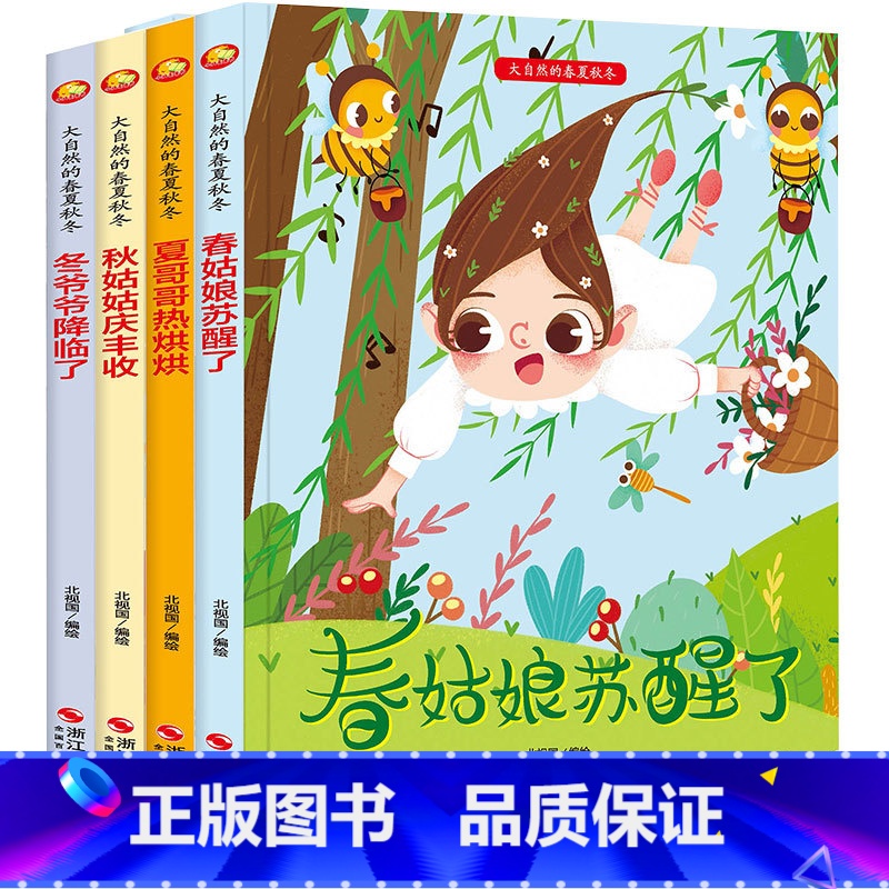 春夏秋冬【全4册】 【正版】大自然的春夏秋冬 春姑娘苏醒了 冬爷爷降临了 秋姑姑丰收 夏哥哥热烘烘 硬皮精装硬壳a4有声
