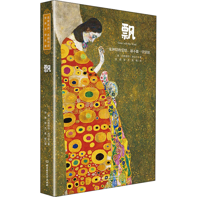 正版新书]飘 名师导读版(美)玛格丽特·米切尔 著 张璘,张杰,高楠高清大图