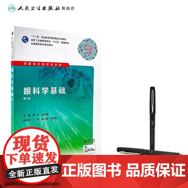 眼科学基础(第2版) 贾松、崔云主编 高职高专眼视光专业 9787117219495人民卫生出版社2019年11月规划教高清大图