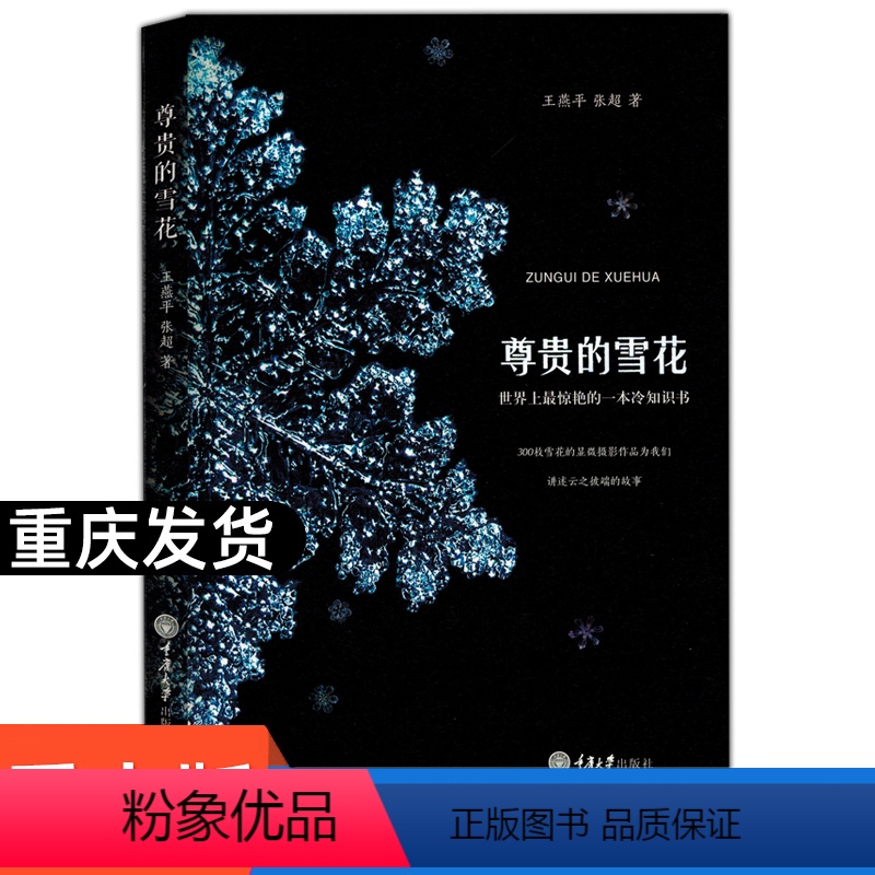 【正版】尊贵的雪花 科普知识书籍 摄影爱好者书籍 王燕平 张超 三百枚雪花的显微摄影作品 这是一本显微摄影方法的指导书