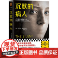 【】沉默的病人 世界狂销300万册的烧脑神作 读客悬疑文库极限反转危险关系心理悬疑 推理悬疑人格分裂自闭婚姻 外国小关