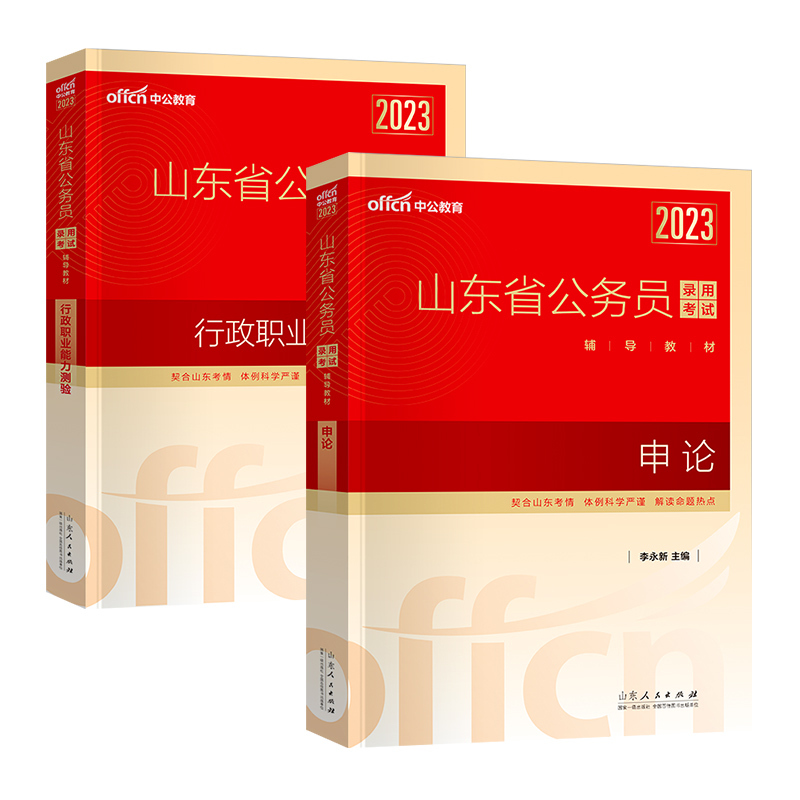山东[申论+行测]2本教材+视频 [友一个正版]2023年山东省公务员考试用书申论行政职业能力测验教材山东省考公务员笔试