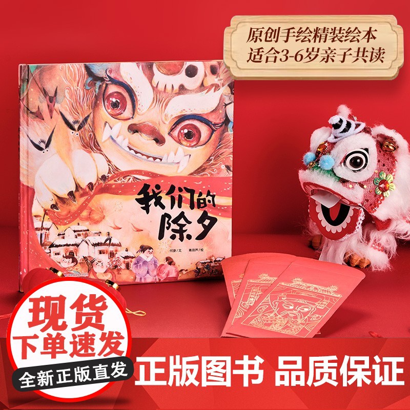 [央视网]我们的除夕 中国传统节日故事绘本3-5-6岁儿童过年了欢乐中国年书籍 宝宝绘本儿童图画书中国传统文化 QH高清大图