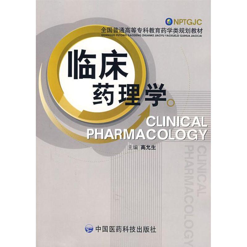 正版新书】临床药理学侠名9787506723565