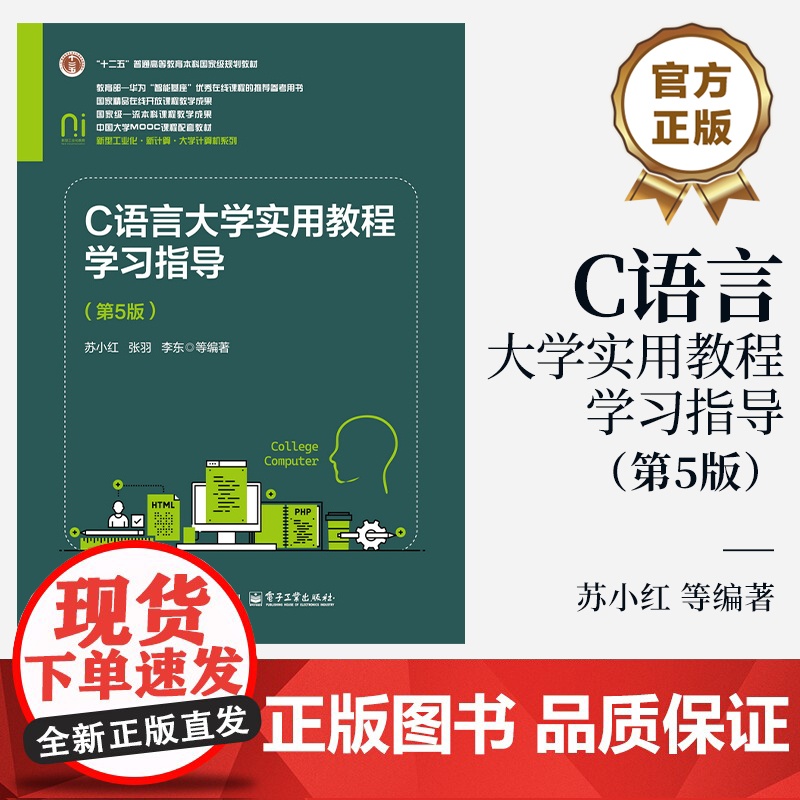 店 C语言大学实用教程学习指导 第5版 第五版 “十二五”普通高等教育本科级规划教材 电子工业出版社高清大图