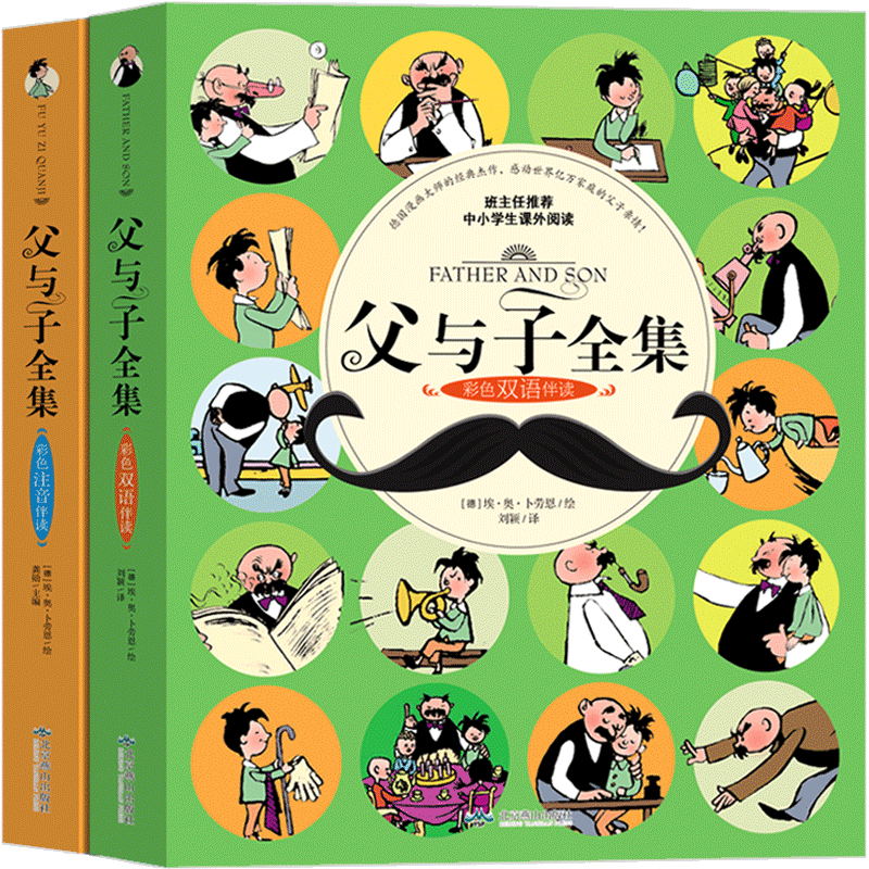 [正版]父与子书三年级四年级全集彩色漫画书注音版彩色双语版英文版二年级原版完整版小学生必读课外书卜劳恩全套五六年级全套高清大图