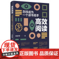 高效阅读：怎样成为一个读书高手 刘志华 中国纺织出版社 正版书籍