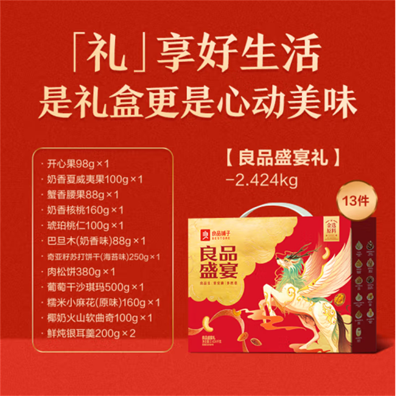良品铺子坚果炒货礼盒良品盛宴礼2424g高清大图