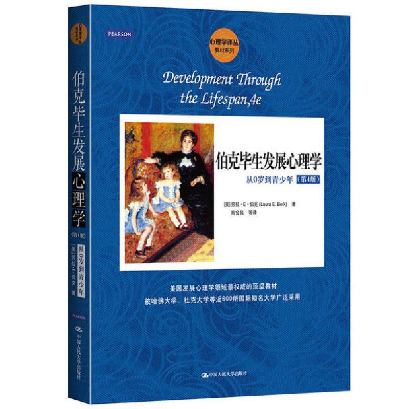 正版新书】伯克毕生发展心理学(从0岁到青少年第4版)/心理学译丛