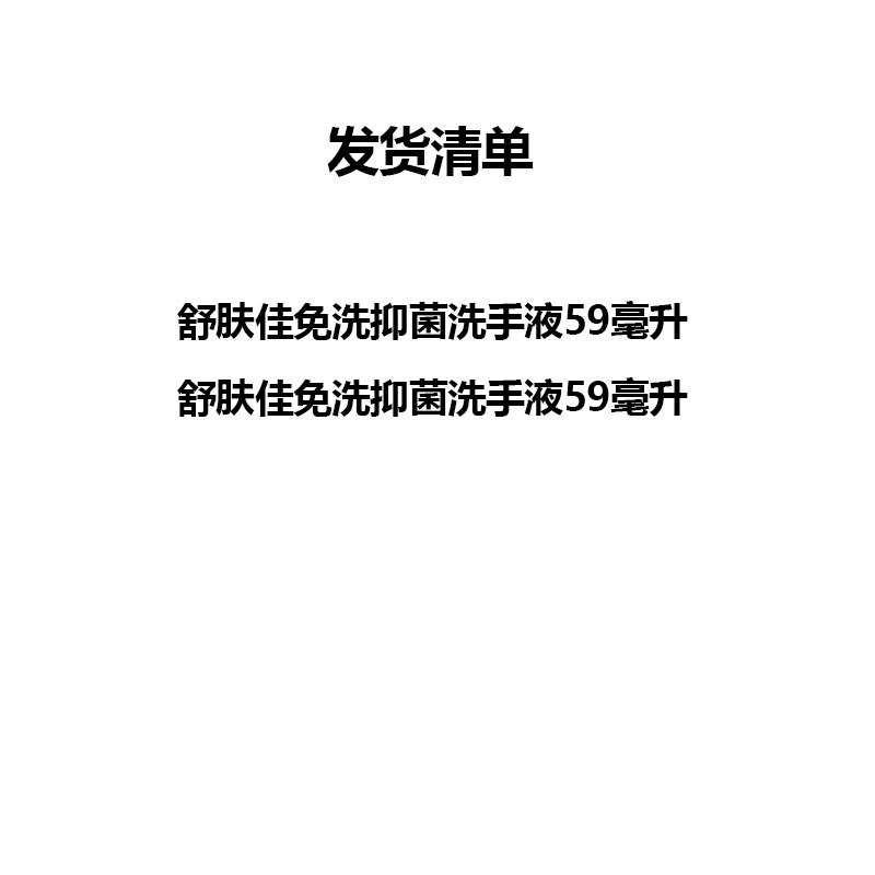 舒肤佳套装X 舒肤佳免洗抑菌洗手液59毫升*2瓶