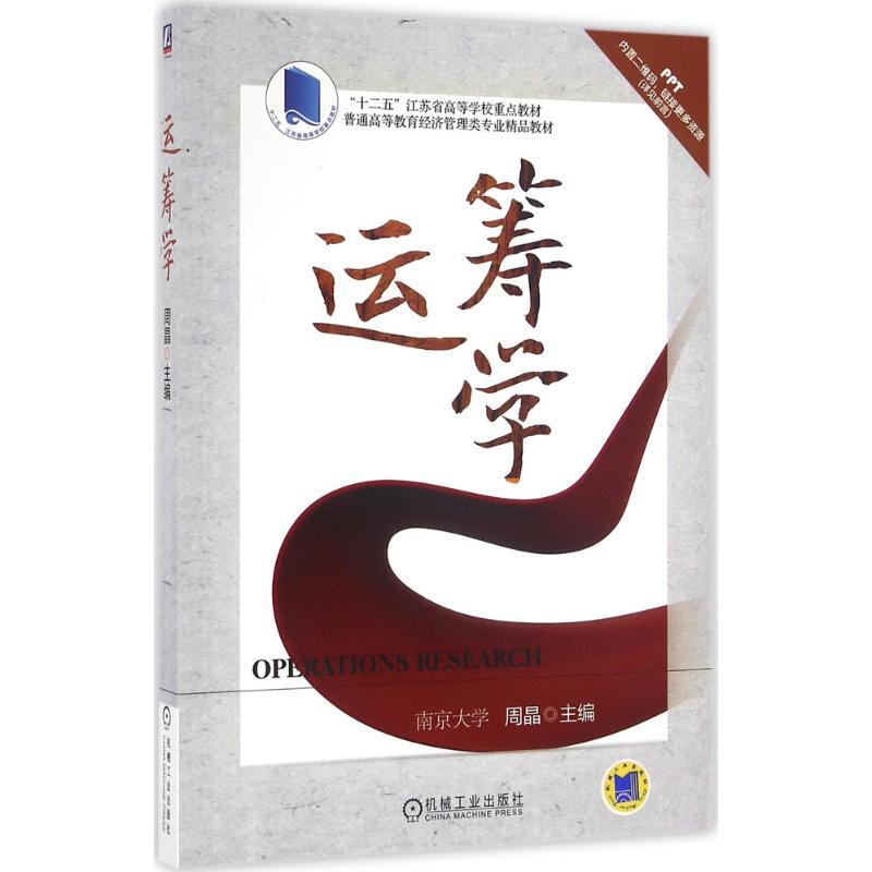 运筹学 周晶 主编 著作 大中专 文轩网
