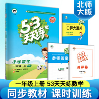 53天天练一年级上册 5.3天天练一年级上册同步训练全套五三 一年级上册数学练习册北师版 小学试卷测试卷全套 53天天