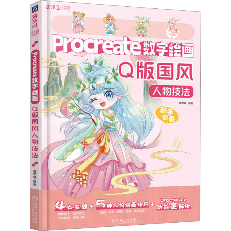 [M]Procreate数字绘画 Q版国风人物技法-9787111747543高清大图