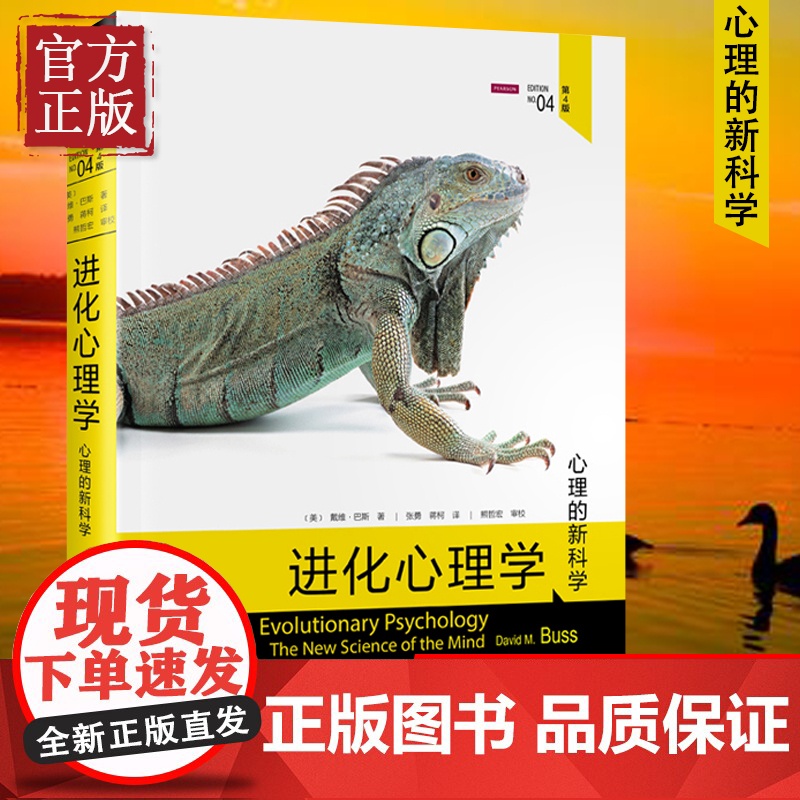 正版 进化心理学(第4版) 戴维巴斯 自私的基因 心理学的新科学 兼具威权性和可读性 进化论第四版 商务印书馆 中信出版高清大图