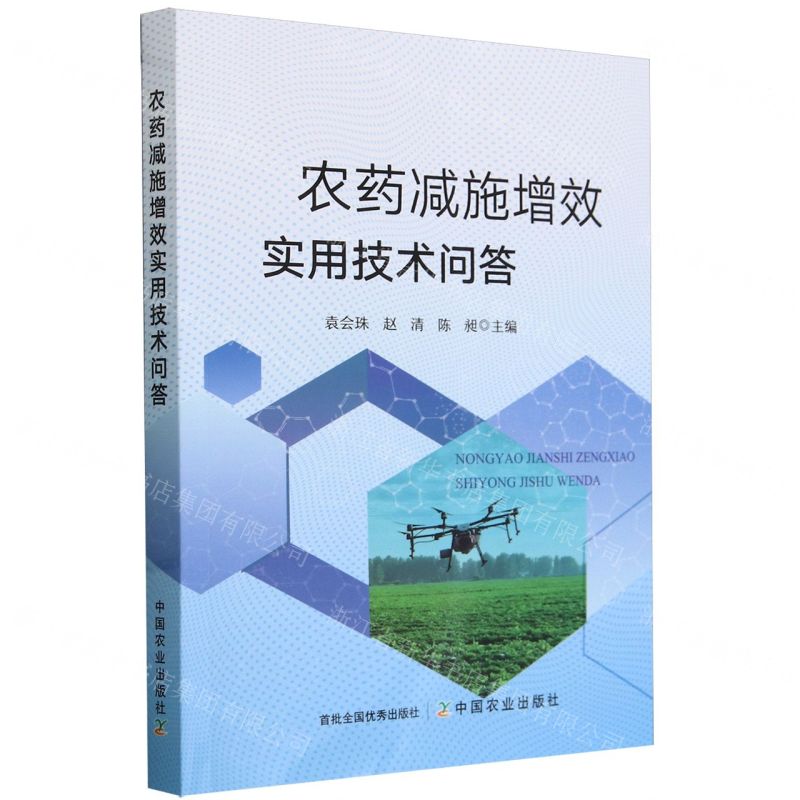 【N】农药减施增效实用技术问答-9787109312319