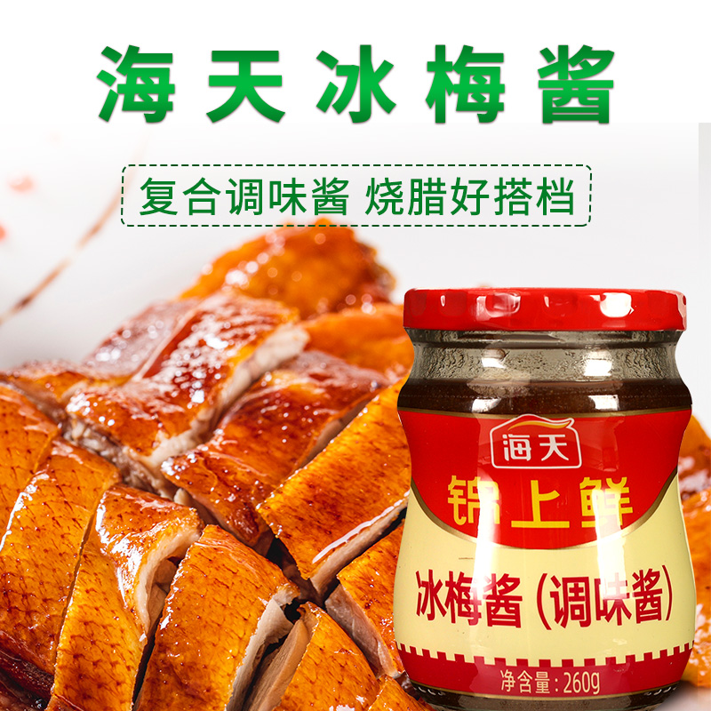 海天冰梅酱260g*2瓶 广东烧鹅烧鸭烤肉酸梅酱商用青梅酱梅子调味酱高清大图