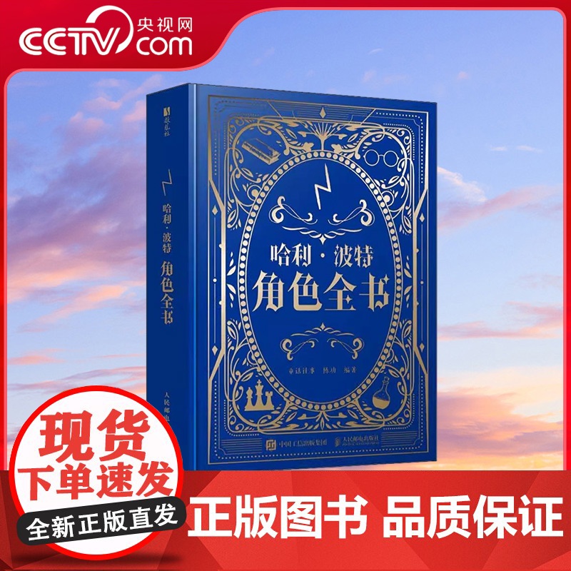 【央视网】哈利波特角色全书 童话往事 陈功著 哈利波特百科全书精装典藏J K 罗琳探索神奇巫师世界哈利波特与魔法石 RD