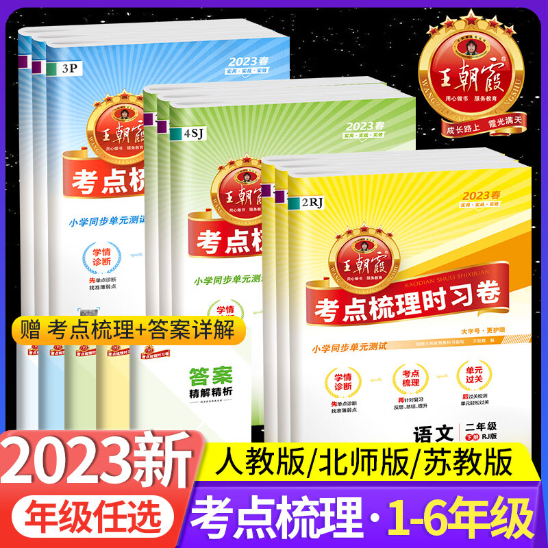王朝霞考点梳理时习卷一二年级三四年级五六年级下册上册语文数学英语试卷测试卷子全套 人教苏教北师版同步训练期末试卷下高清大图