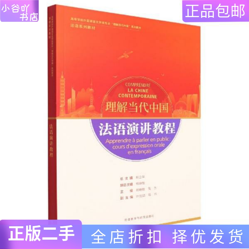 [正版]二手法语演讲教程 郑立华 外语教研出版社高清大图