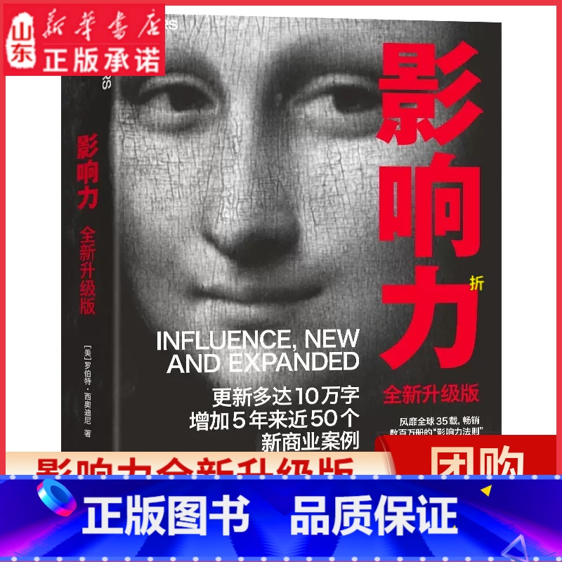 【正版】影响力全新升级版罗伯特西奥迪尼著震撼人心社会心理学作品管理学市场营销领导力图书 增加近5年内50万商业案例 书