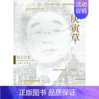 [正版] 庚寅草-钱文忠集 钱文忠 中国现当代随笔 书籍