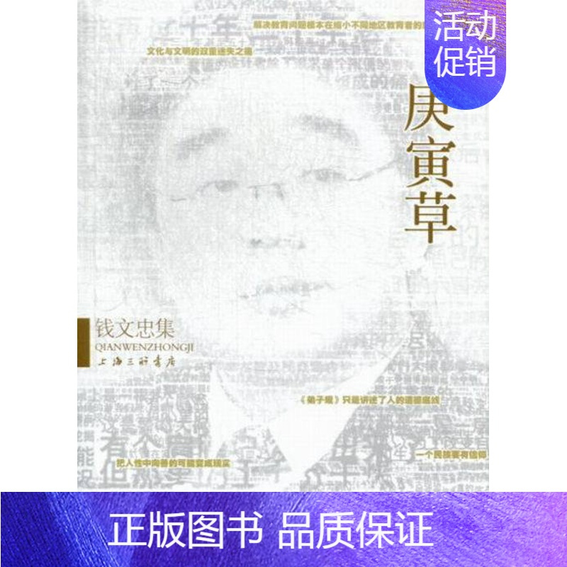 [正版] 庚寅草-钱文忠集 钱文忠 中国现当代随笔 书籍