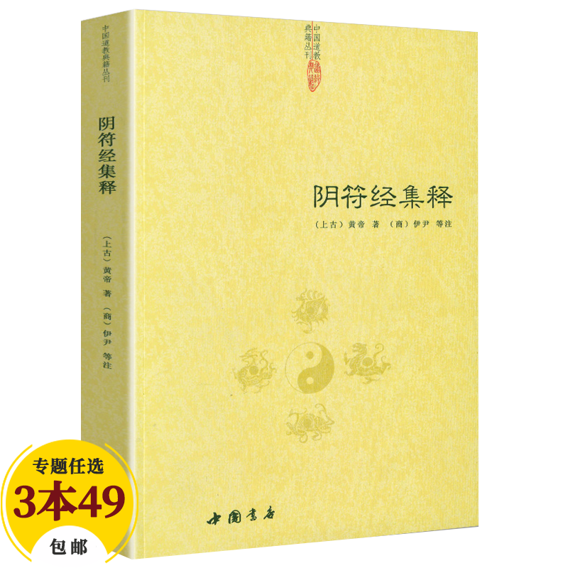 道家经典集释中国道教典籍丛刊选刊
