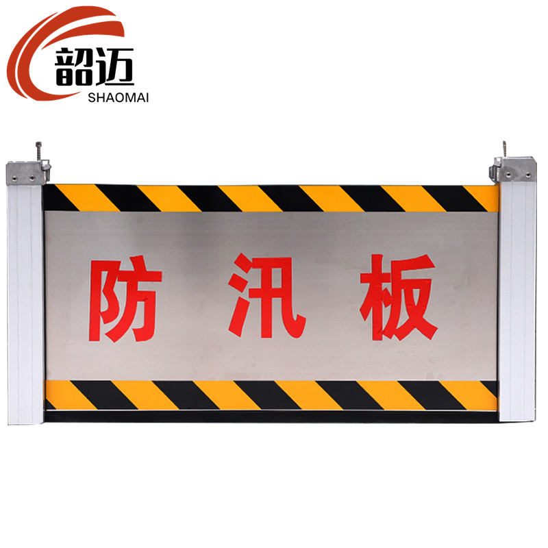 韶迈 防汛挡水板 不锈钢 平方米