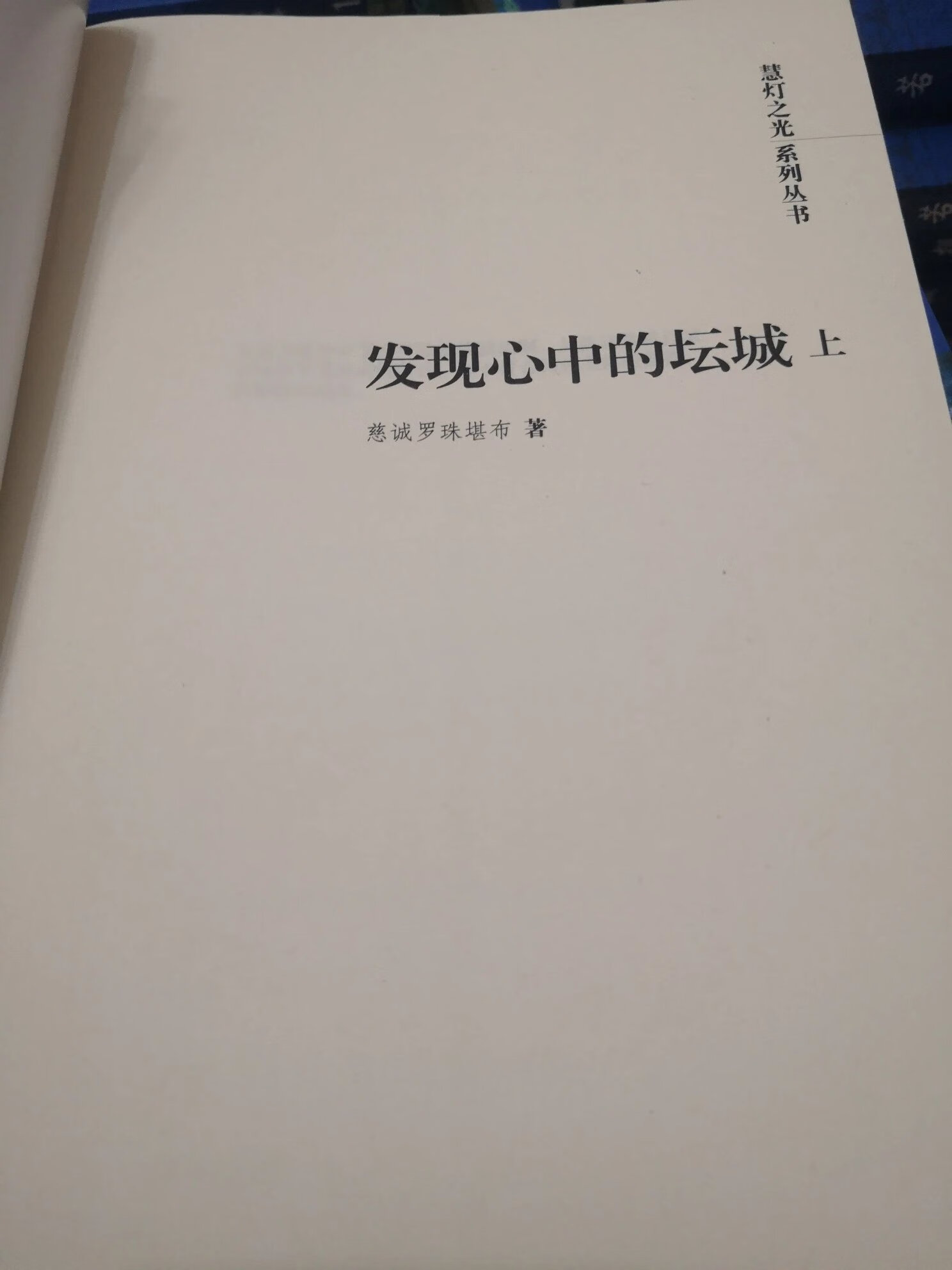 发现心中的坛城(上下)册/慧灯之光系列书 -慈诚罗珠堪布著/五明佛学院/图书书籍高清大图