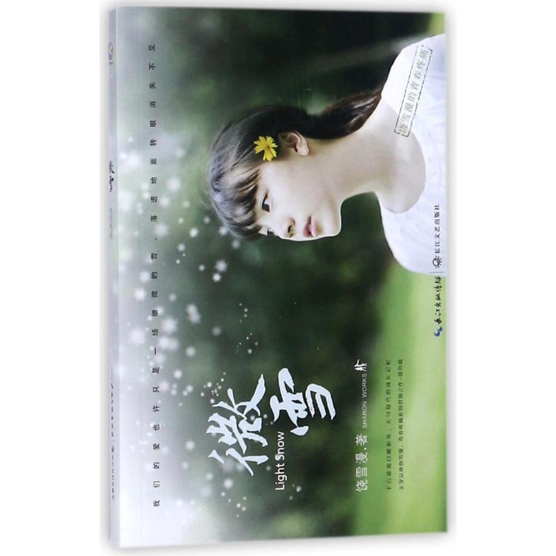 [M]微雪/饶雪漫-9787535497826
