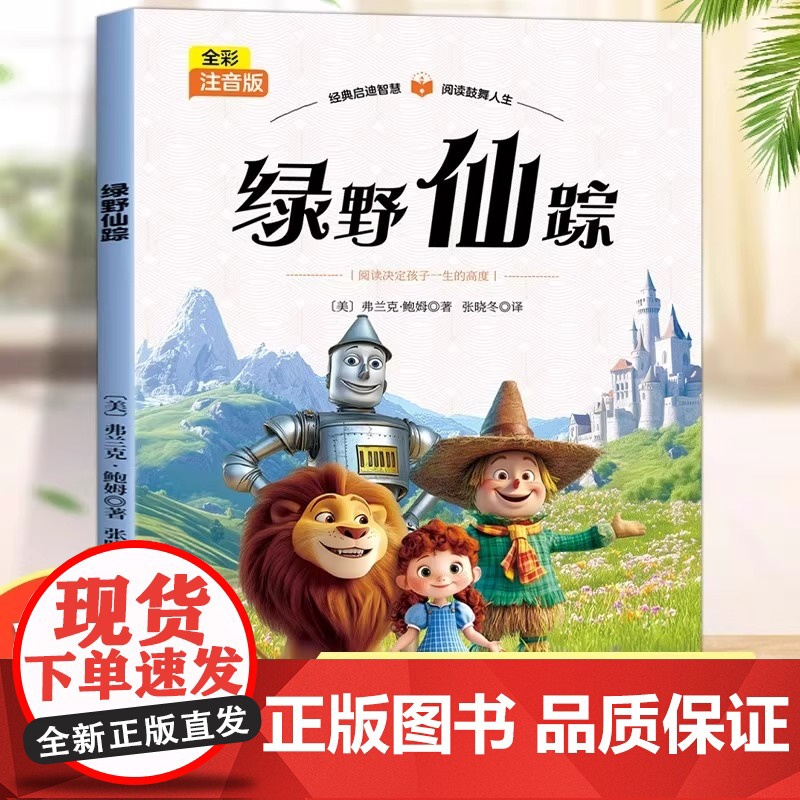 绿野仙踪彩图注音版小学生一年级二年级三年级课外书必读正版老师经典书目儿童文学读物6岁以上带拼音的儿童经典童话故事书高清大图