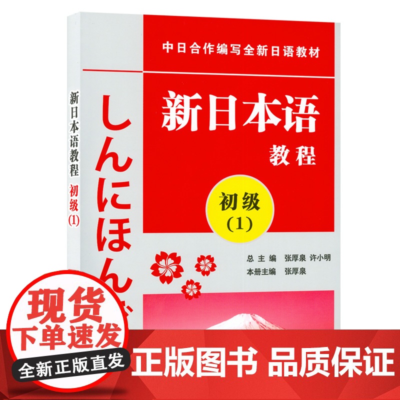 正版 日语入门新日本语教程初级1第一册学生用书自学日语辅导教材零基础许小明编著新日本语能力考试配套辅导教材日语学习书籍高清大图