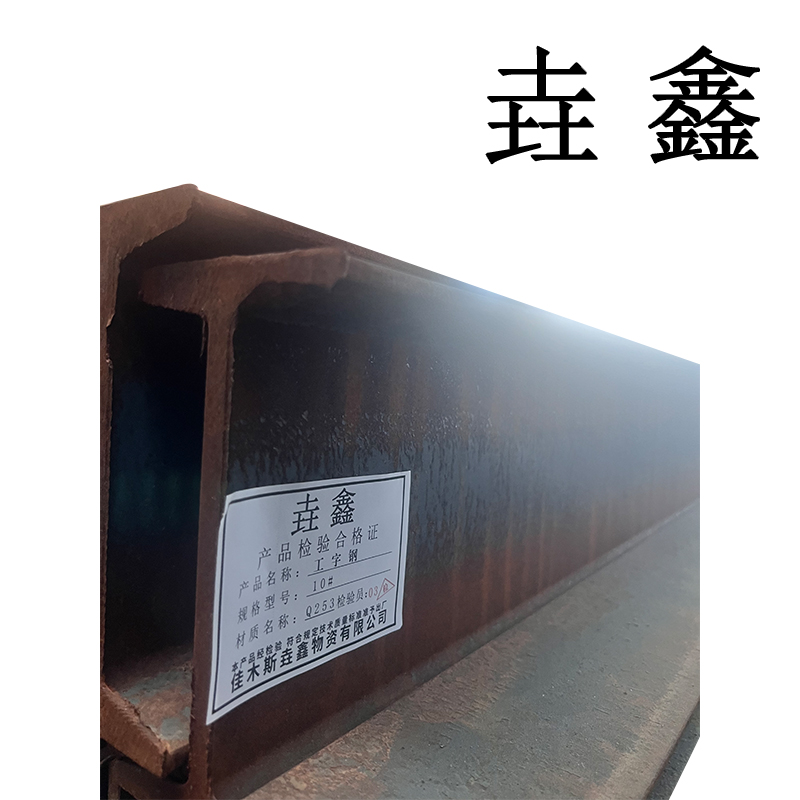 垚鑫 工字钢 10#-400# 单位kg高清大图