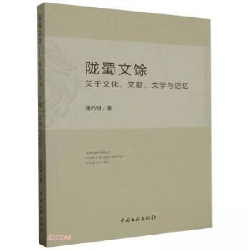 正版新书】陇蜀文馀-关于文化.文献.文学记忆蒲向明9787519050023