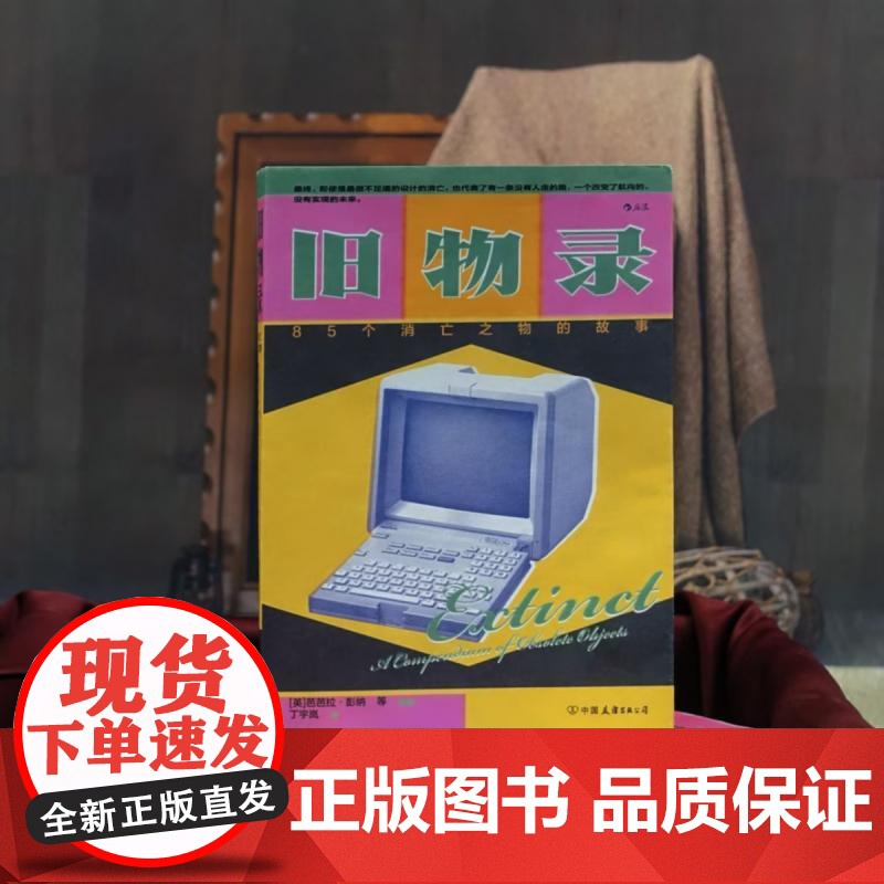 旧物录85个消亡之物的故事 著者英芭芭拉彭纳等译者丁宇岚中国友谊出版社高清大图