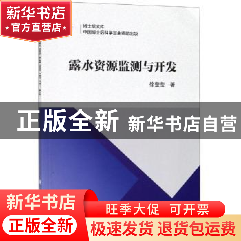 正版 露水资源监测与开发 徐莹莹著 科学出版社 9787030608093 书