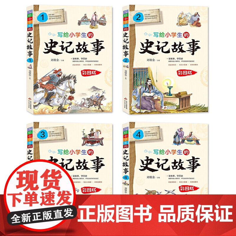 写给小学生的史记故事彩图版全套4册白话文无障碍阅读少年读史记青少年版儿童读物三四五六年级课外书经典书目暑假书籍上下五千年高清大图