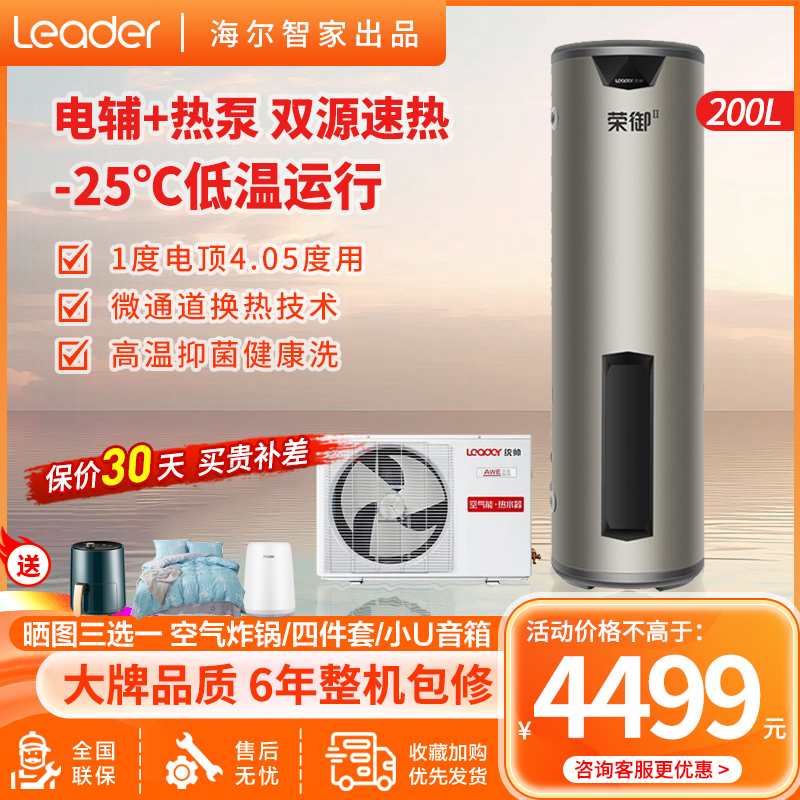 海尔(Haier)出品统帅空气能热水器空气源热泵热水器升级款荣御200升 双源速热 节能省电
