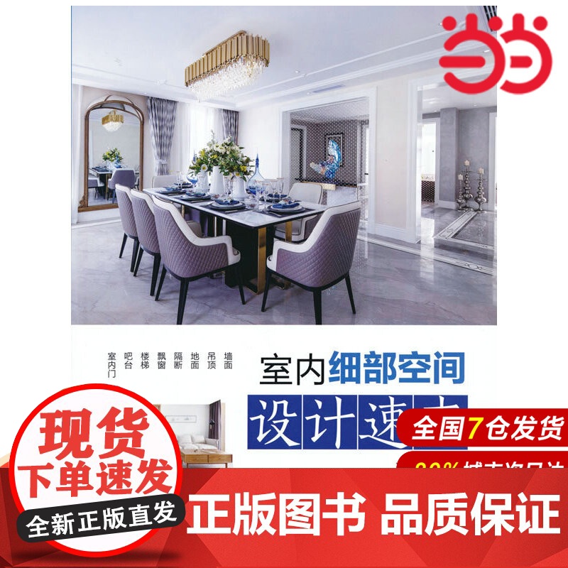 室内细部空间设计速查.理想·宅9787519859763高清大图