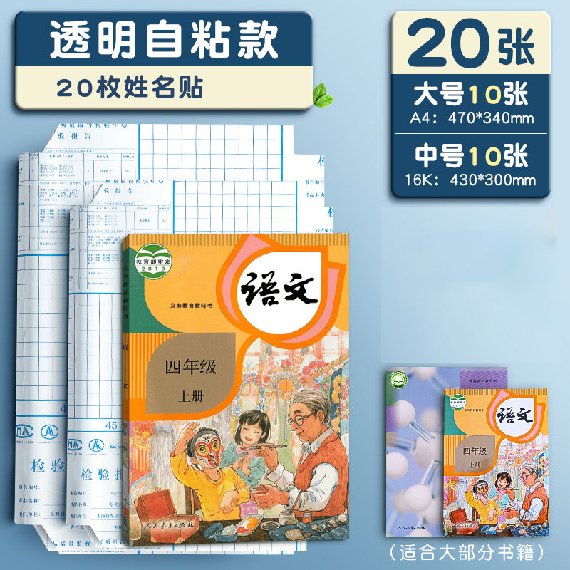 晨光书皮自粘透明磨砂包书皮贴纸小学生专用一年级包书膜二三年初中生a4书套16k书衣课本保护套a5作业本书壳 【大10+中10】配20枚姓名贴
