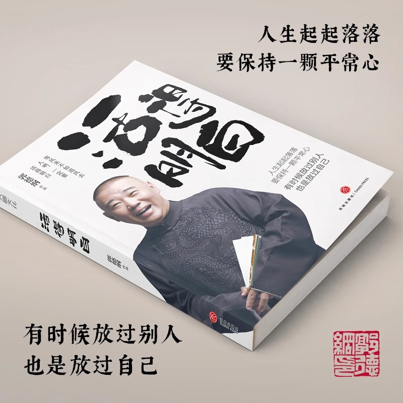 [2册]活得明白+情商高就是会为人处世 [正版]活得明白 郭德纲2024全新著作 聊的是人情 看的是人间 谈的是人性 国高清大图