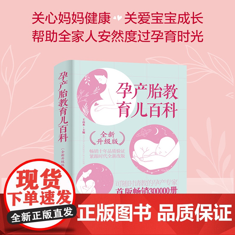 正版孕产胎教育儿百科全新升级版北京大学人民医院主任医师专业孕育指导 给孕妈妈的意见建议 安全健康孕育的要领备孕产检孕期运高清大图